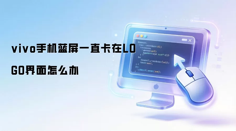 vivo手机蓝屏一直卡在LOGO界面怎么办