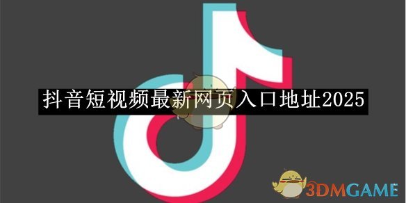抖音2026最新网页入口地址