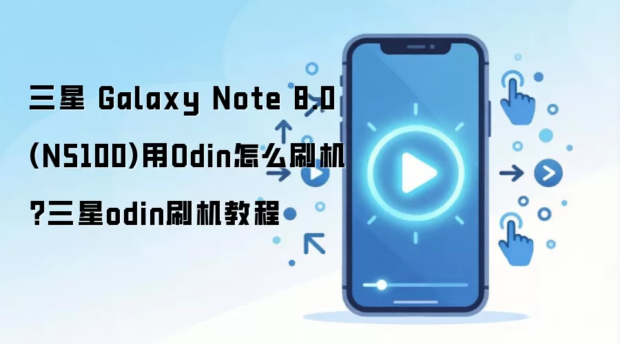 三星 Galaxy Note 8.0 (N5100)用Odin怎么刷机？三星odin刷机教程