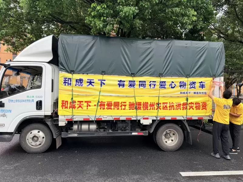 和成天下紧急驰援广西横州灾区，同心抗洪显担当