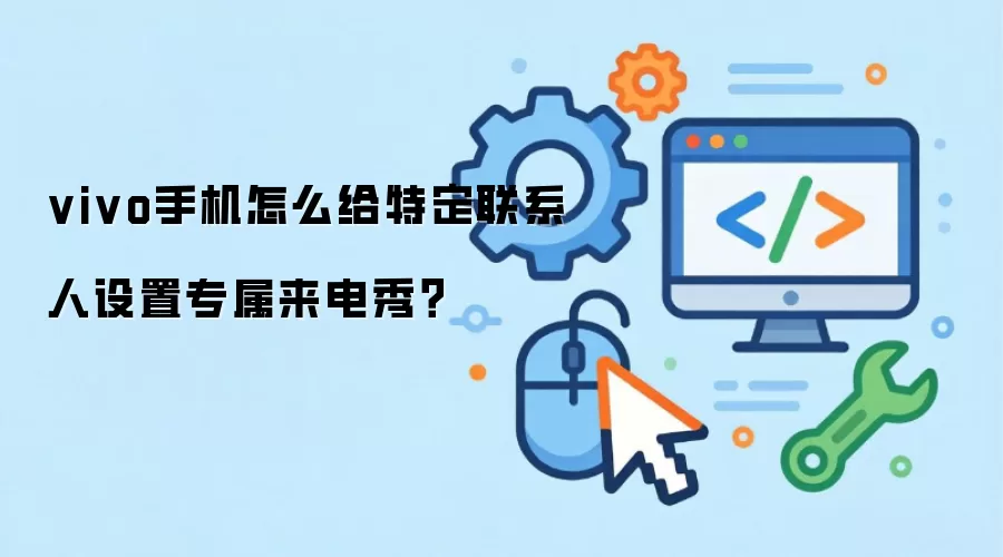 vivo手机怎么给特定联系人设置专属来电秀?