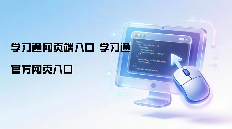 学习通网页端入口 学习通官方网页入口