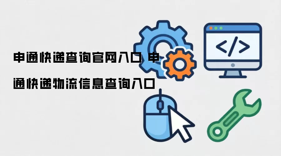 申通快递查询官网入口 申通快递物流信息查询入口