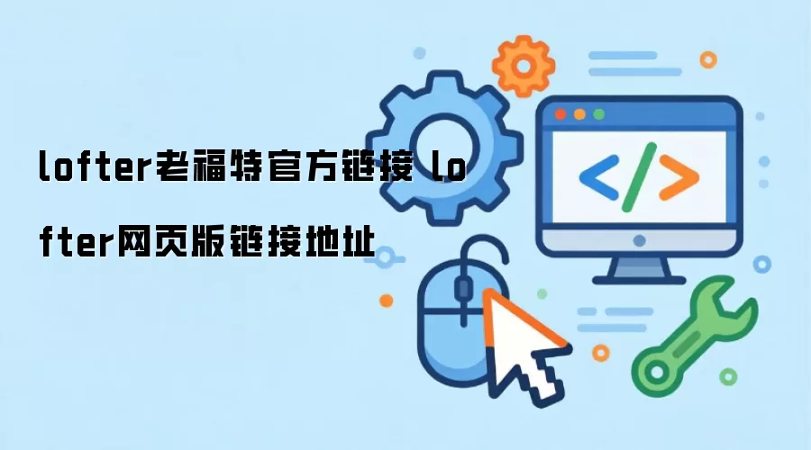 lofter老福特官方链接 lofter网页版链接地址