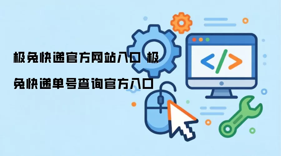 极兔快递官方网站入口 极兔快递单号查询官方入口