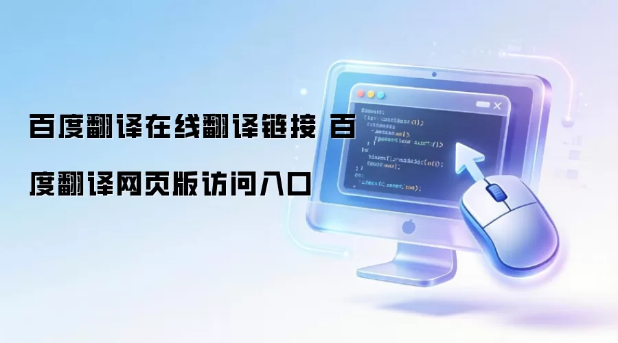 百度翻译在线翻译链接 百度翻译网页版访问入口