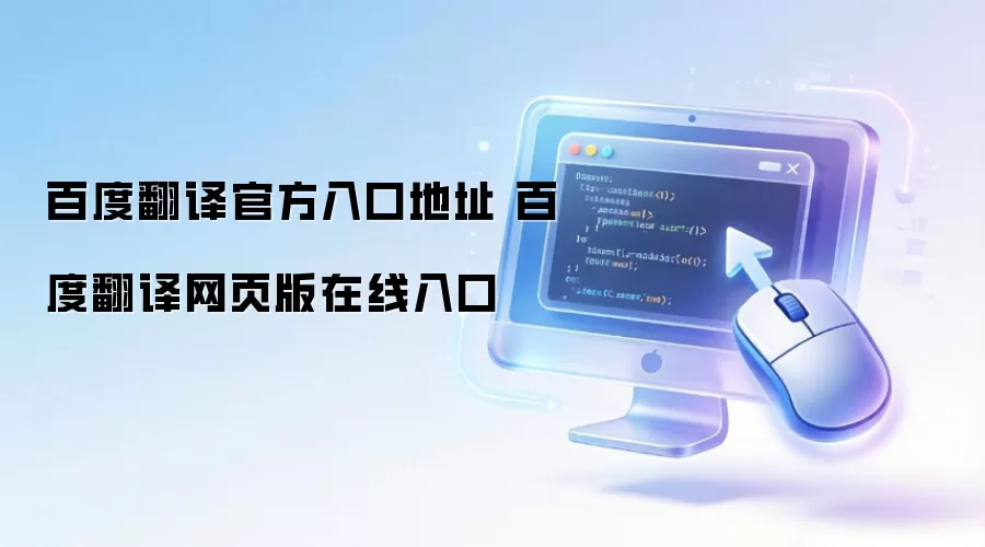 百度翻译官方入口地址 百度翻译网页版在线入口
