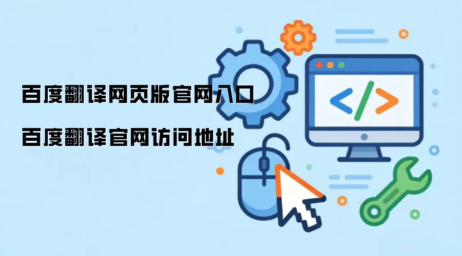 百度翻译网页版官网入口 百度翻译官网访问地址
