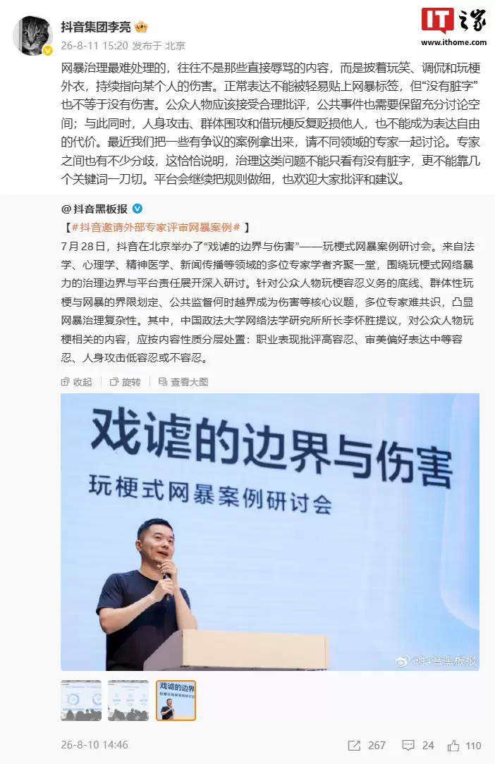 抖音集团副总裁李亮谈网暴处理难点，称没有脏字不等于没有伤害