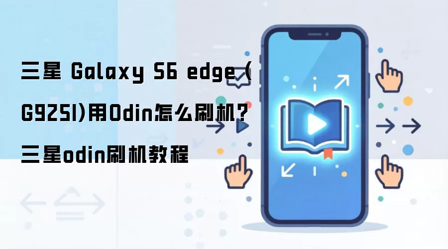 三星 Galaxy S6 edge (G925I)用Odin怎么刷机？三星odin刷机教程