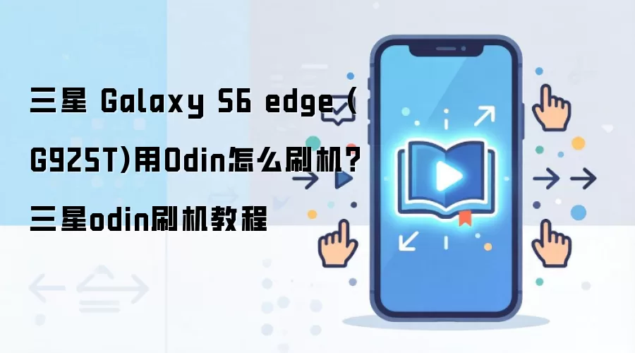 三星 Galaxy S6 edge (G925T)用Odin怎么刷机？三星odin刷机教程
