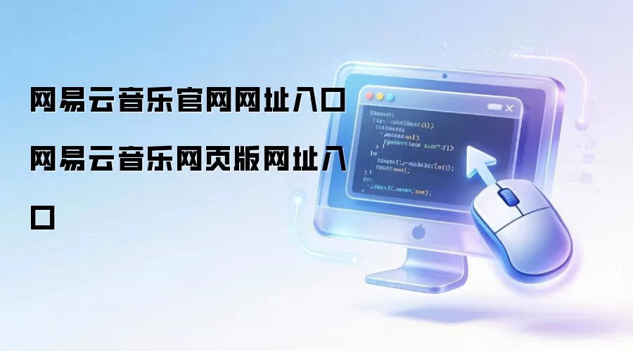 网易云音乐官网网址入口 网易云音乐网页版网址入口
