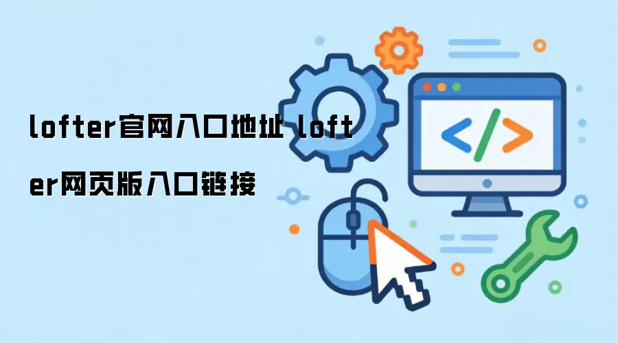 lofter官网入口地址 lofter网页版入口链接