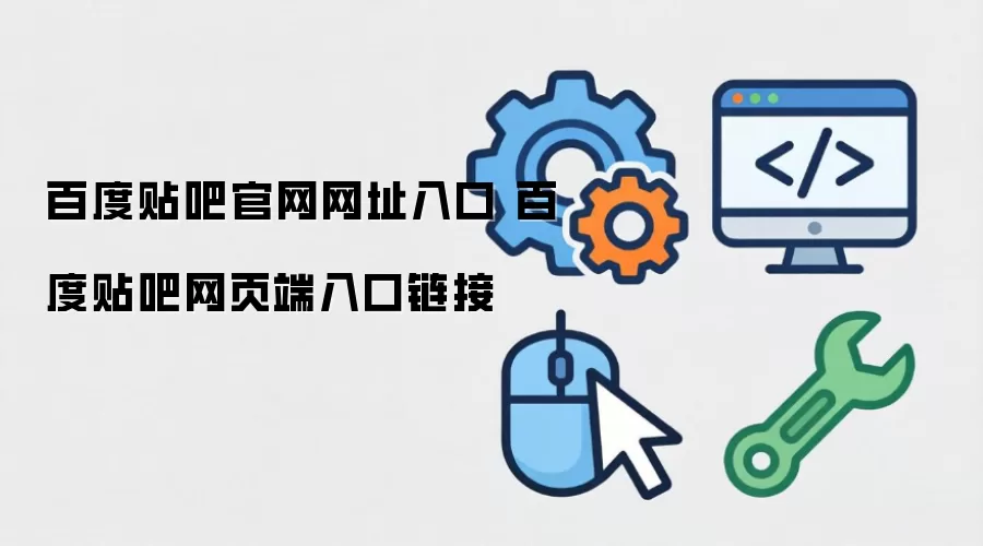 百度贴吧官网网址入口 百度贴吧网页端入口链接