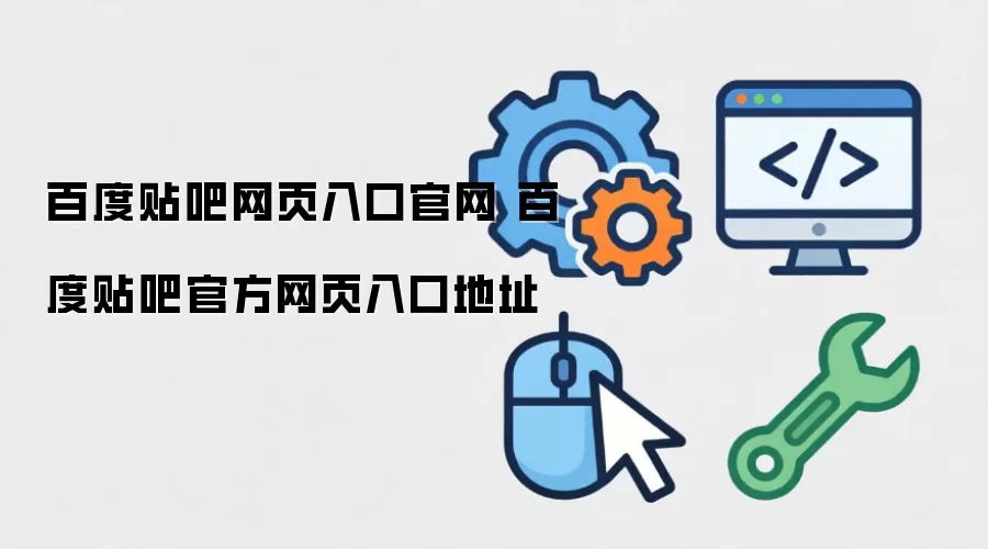 百度贴吧网页入口官网 百度贴吧官方网页入口地址