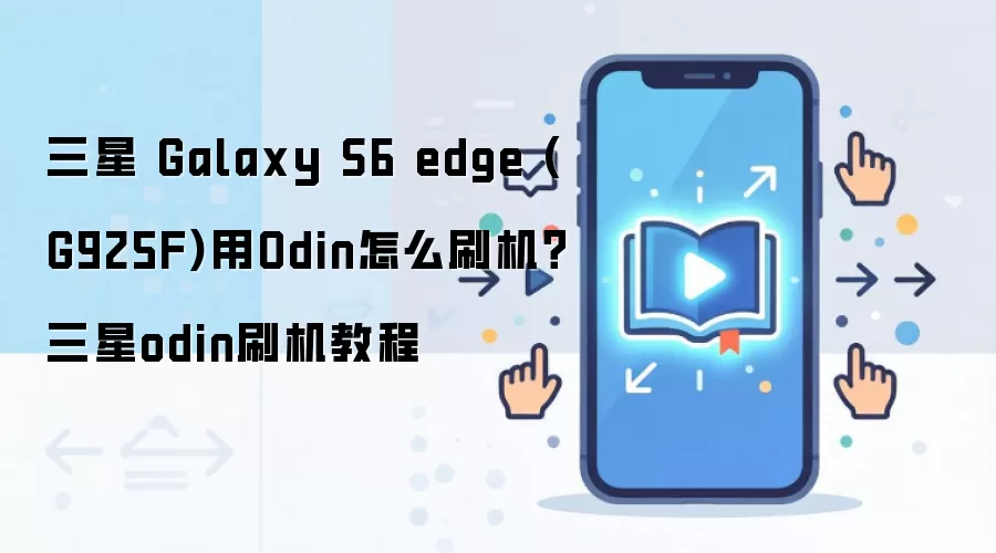 三星 Galaxy S6 edge (G925F)用Odin怎么刷机？三星odin刷机教程