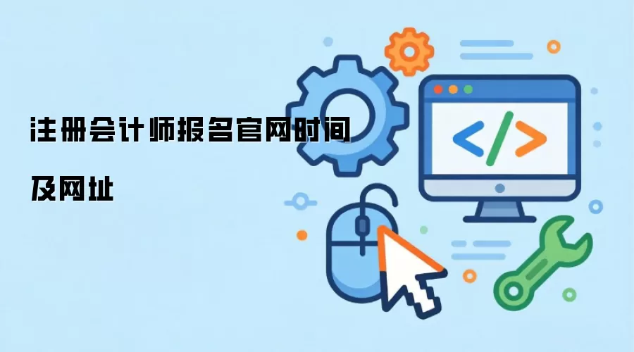 注册会计师报名官网时间及网址