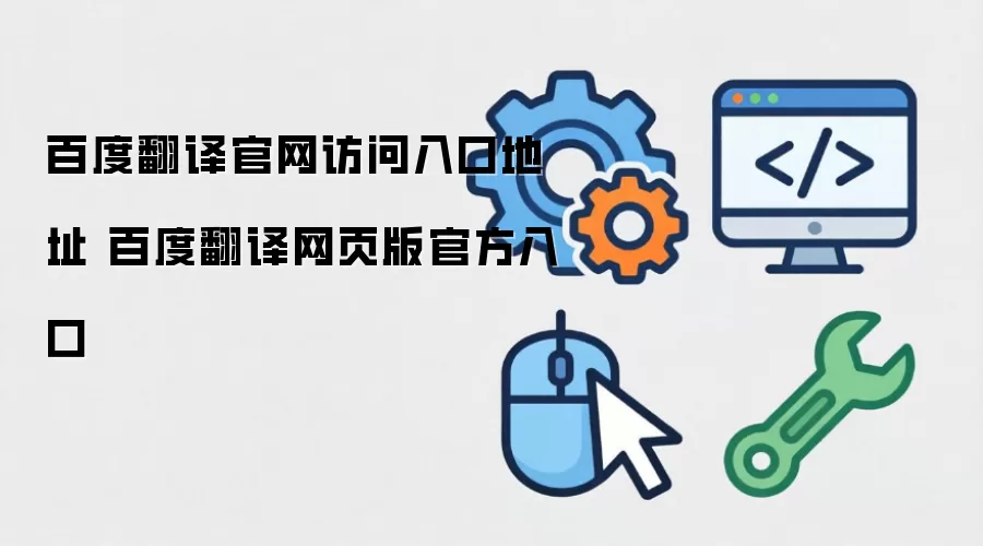 百度翻译官网访问入口地址 百度翻译网页版官方入口