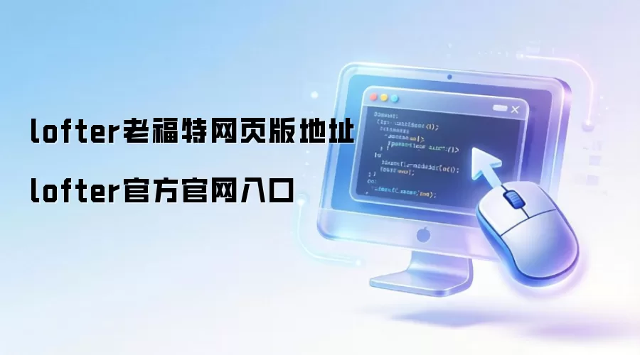 lofter老福特网页版地址 lofter官方官网入口