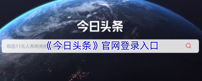 今日头条官网登录