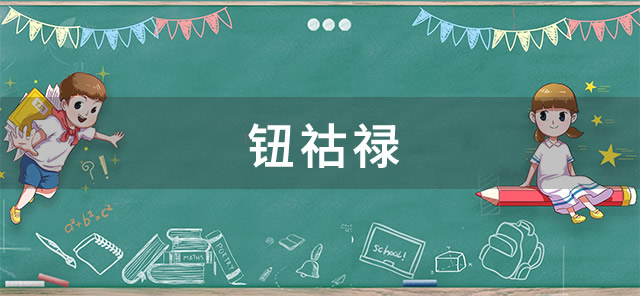 钮祜禄是什么梗