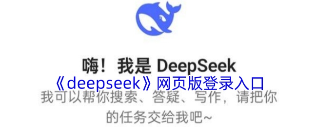 deepseek网页版一键登录