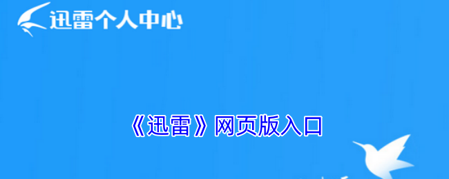 迅雷网页版一键登录