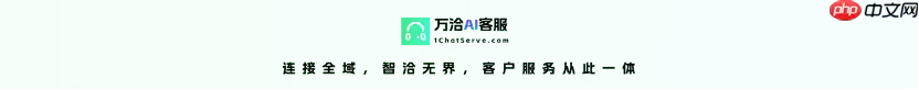 万洽AI客服 (1ChatServe) 1.0.0 正式发布：以开源之力，开启全域智能客服新范式