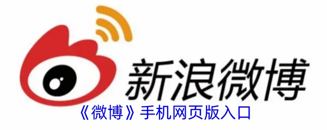 微博网页版手机登录