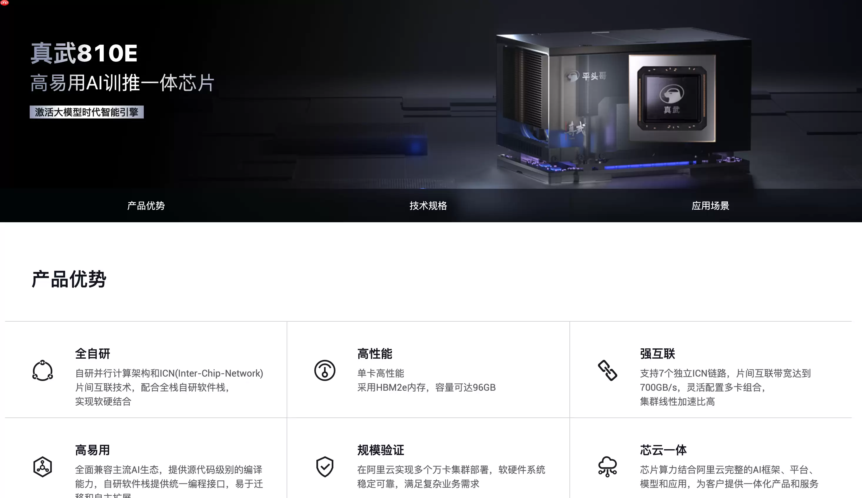 阿里旗下半导体公司“平头哥”发布自研 AI 芯片：真武 810E