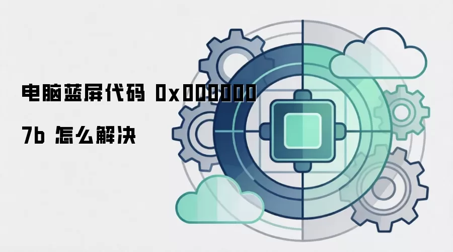 电脑蓝屏代码 0x0000007b 怎么解决
