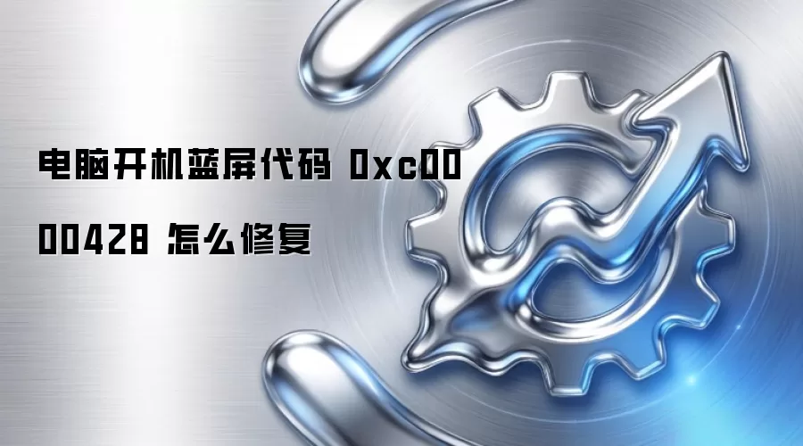 电脑开机蓝屏代码 0xc0000428 怎么修复