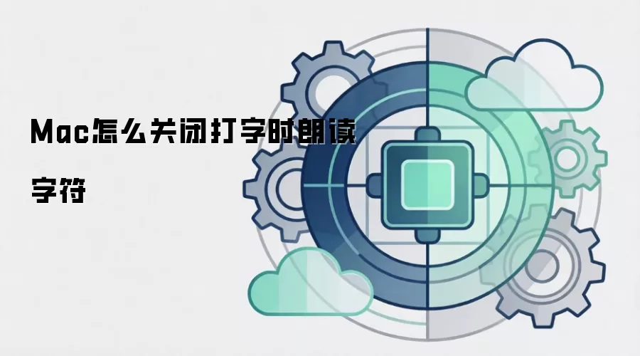 Mac怎么关闭打字时朗读字符