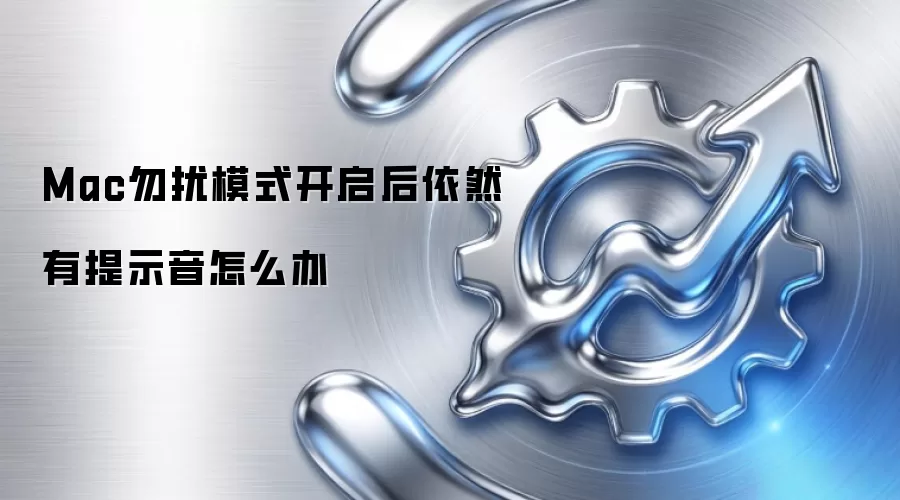 Mac勿扰模式开启后依然有提示音怎么办