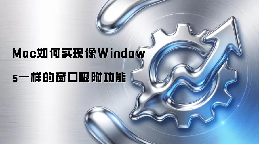 Mac如何实现像Windows一样的窗口吸附功能