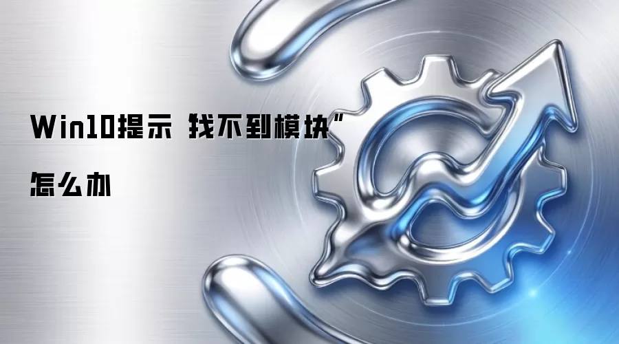 Win10提示“找不到模块”怎么办