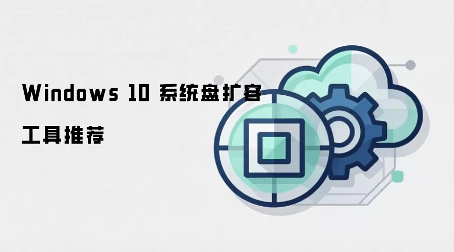 Windows 10 系统盘扩容工具推荐