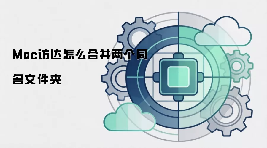 Mac访达怎么合并两个同名文件夹