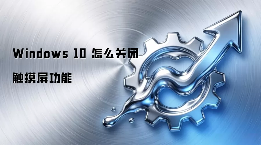 Windows 10 怎么关闭触摸屏功能
