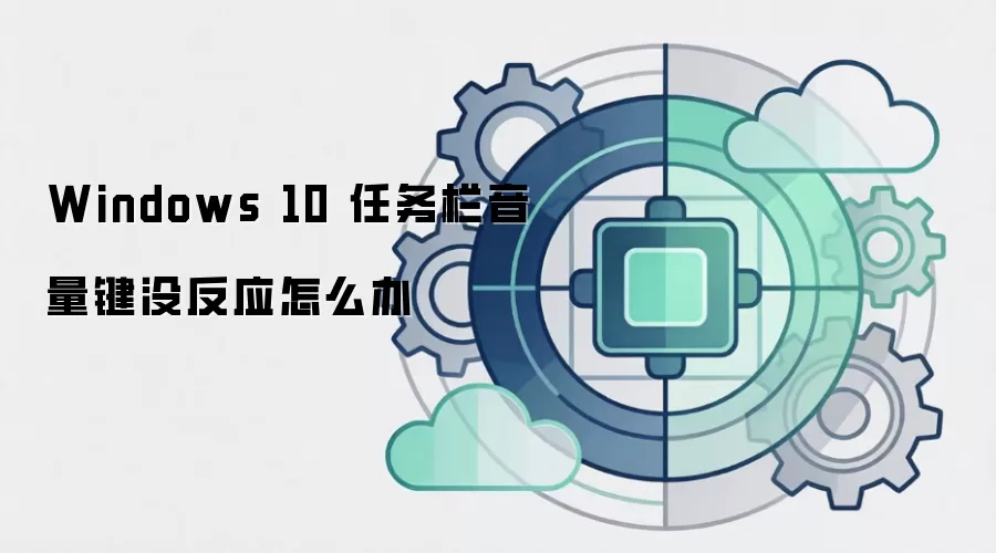 Windows 10 任务栏音量键没反应怎么办