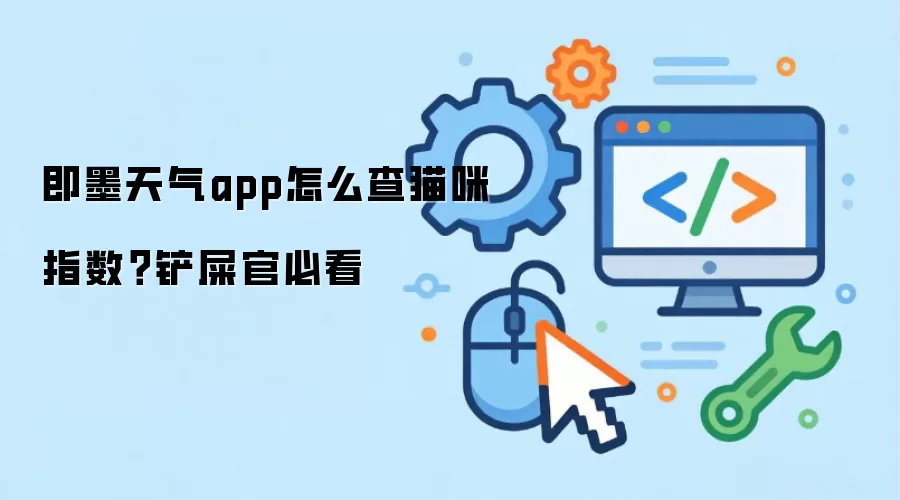 即墨天气app怎么查猫咪指数?铲屎官必看