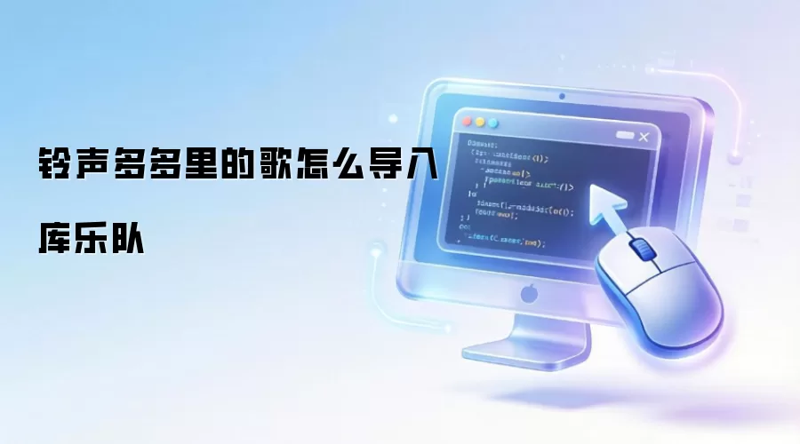 铃声多多里的歌怎么导入库乐队