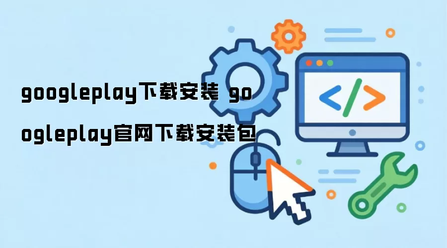 googleplay下载安装 googleplay官网下载安装包
