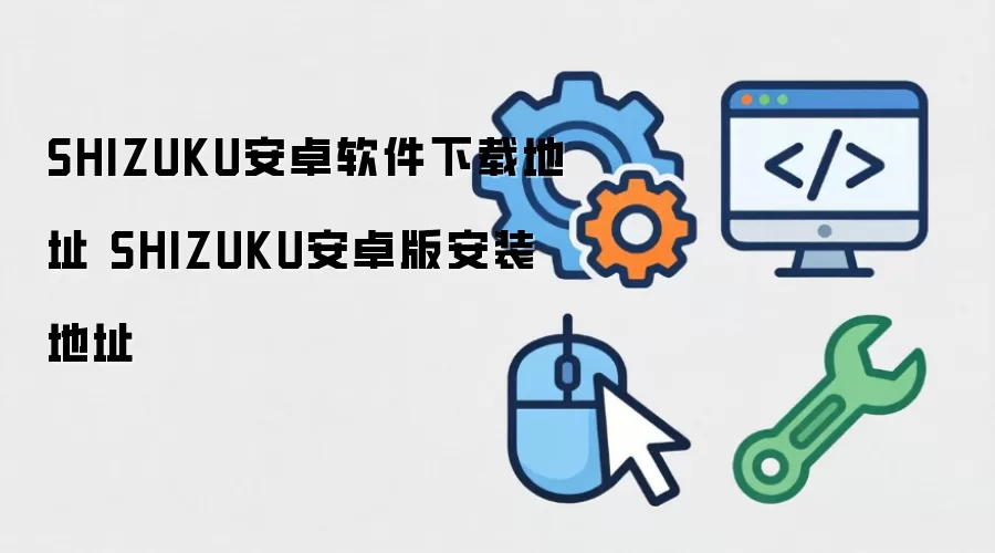 SHIZUKU安卓软件下载地址 SHIZUKU安卓版安装地址