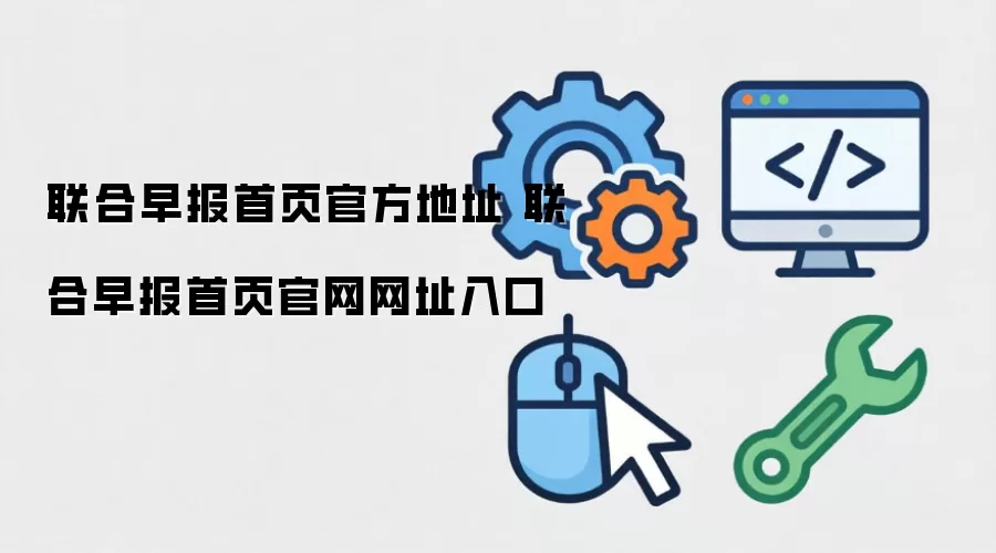 联合早报首页官方地址 联合早报首页官网网址入口