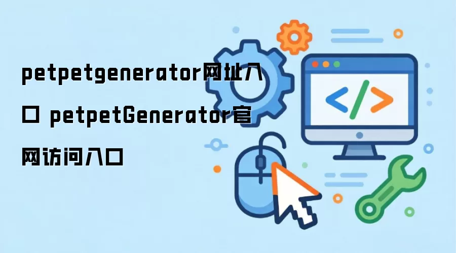 petpetgenerator网址入口 petpetGenerator官网访问入口