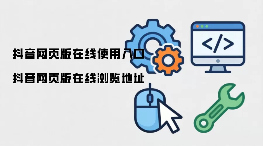 抖音网页版在线使用入口 抖音网页版在线浏览地址