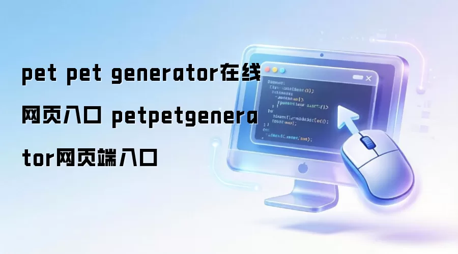 pet pet generator在线网页入口 petpetgenerator网页端入口