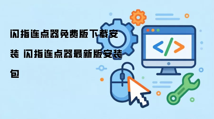 闪指连点器免费版下载安装 闪指连点器最新版安装包