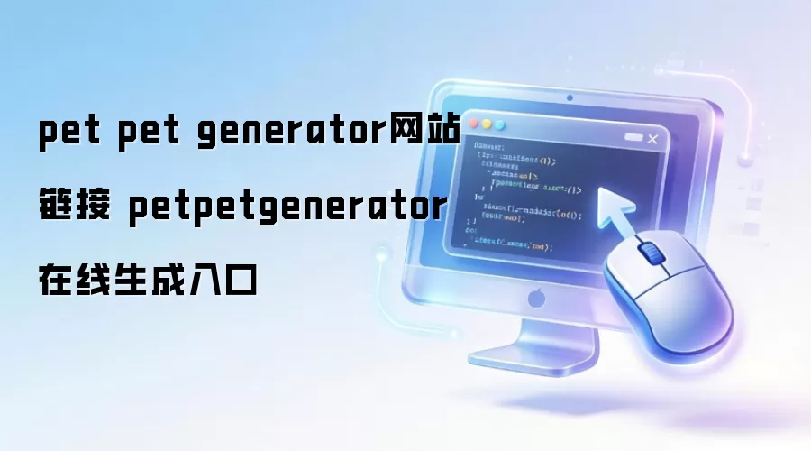 pet pet generator网站链接 petpetgenerator在线生成入口